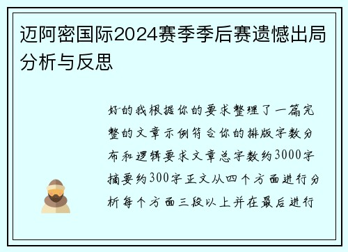 迈阿密国际2024赛季季后赛遗憾出局分析与反思