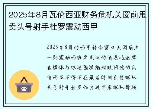 2025年8月瓦伦西亚财务危机关窗前甩卖头号射手杜罗震动西甲