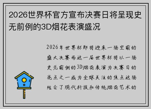 2026世界杯官方宣布决赛日将呈现史无前例的3D烟花表演盛况