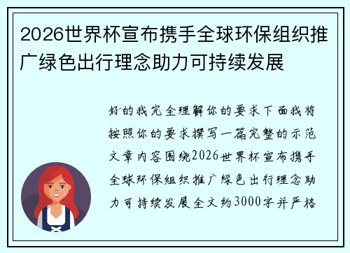 2026世界杯宣布携手全球环保组织推广绿色出行理念助力可持续发展
