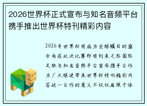 2026世界杯正式宣布与知名音频平台携手推出世界杯特刊精彩内容