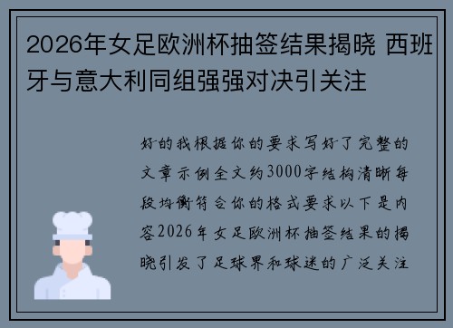 2026年女足欧洲杯抽签结果揭晓 西班牙与意大利同组强强对决引关注