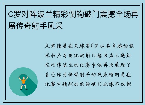 C罗对阵波兰精彩倒钩破门震撼全场再展传奇射手风采 C罗对阵波兰精彩倒钩破门震撼全场再展传奇射手风采