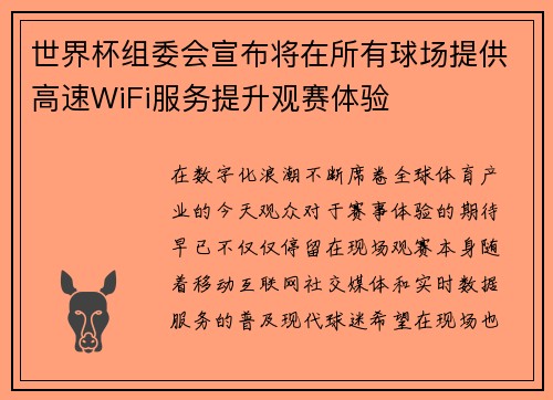 世界杯组委会宣布将在所有球场提供高速WiFi服务提升观赛体验 世界杯组委会宣布将在所有球场提供高速WiFi服务提升观赛体验
