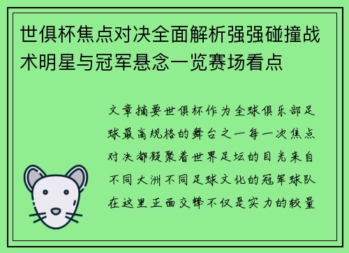 世俱杯焦点对决全面解析强强碰撞战术明星与冠军悬念一览赛场看点 世俱杯焦点对决全面解析强强碰撞战术明星与冠军悬念一览赛场看点