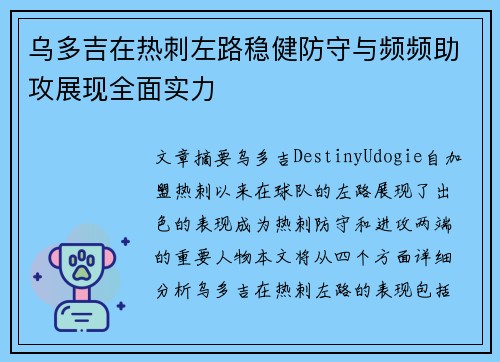 乌多吉在热刺左路稳健防守与频频助攻展现全面实力 乌多吉在热刺左路稳健防守与频频助攻展现全面实力