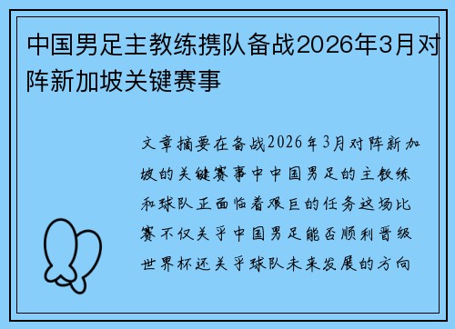 中国男足主教练携队备战2026年3月对阵新加坡关键赛事 中国男足主教练携队备战2026年3月对阵新加坡关键赛事