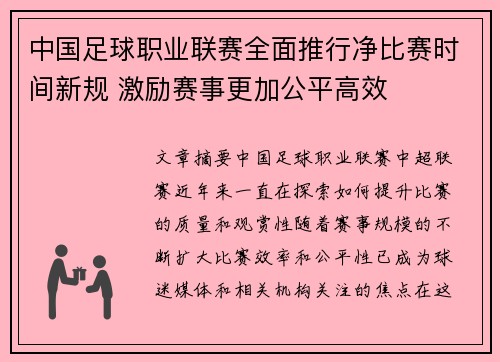 中国足球职业联赛全面推行净比赛时间新规 激励赛事更加公平高效 中国足球职业联赛全面推行净比赛时间新规 激励赛事更加公平高效