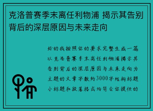 克洛普赛季末离任利物浦 揭示其告别背后的深层原因与未来走向