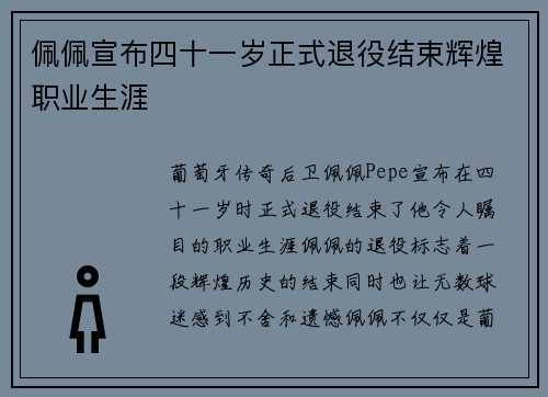 佩佩宣布四十一岁正式退役结束辉煌职业生涯
