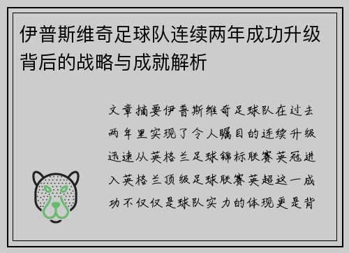 伊普斯维奇足球队连续两年成功升级背后的战略与成就解析