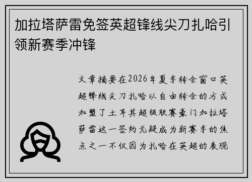 加拉塔萨雷免签英超锋线尖刀扎哈引领新赛季冲锋 加拉塔萨雷免签英超锋线尖刀扎哈引领新赛季冲锋
