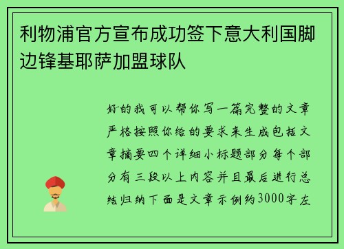利物浦官方宣布成功签下意大利国脚边锋基耶萨加盟球队