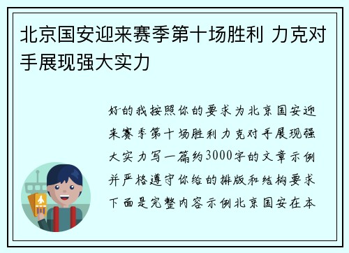 北京国安迎来赛季第十场胜利 力克对手展现强大实力