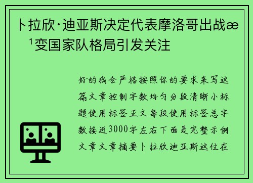 卜拉欣·迪亚斯决定代表摩洛哥出战改变国家队格局引发关注
