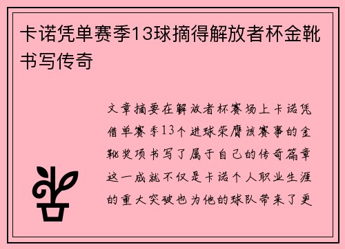 卡诺凭单赛季13球摘得解放者杯金靴书写传奇