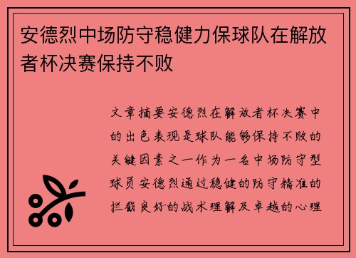 安德烈中场防守稳健力保球队在解放者杯决赛保持不败