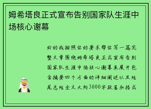 姆希塔良正式宣布告别国家队生涯中场核心谢幕