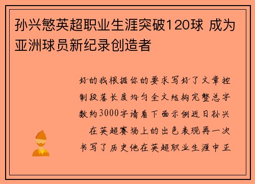 孙兴慜英超职业生涯突破120球 成为亚洲球员新纪录创造者