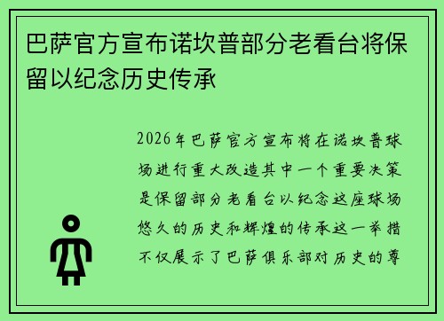 巴萨官方宣布诺坎普部分老看台将保留以纪念历史传承