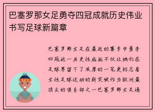 巴塞罗那女足勇夺四冠成就历史伟业书写足球新篇章