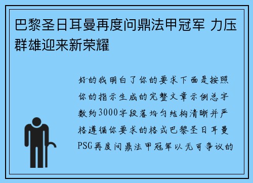 巴黎圣日耳曼再度问鼎法甲冠军 力压群雄迎来新荣耀 巴黎圣日耳曼再度问鼎法甲冠军 力压群雄迎来新荣耀