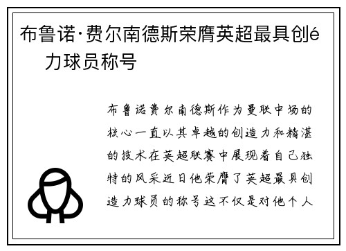 布鲁诺·费尔南德斯荣膺英超最具创造力球员称号