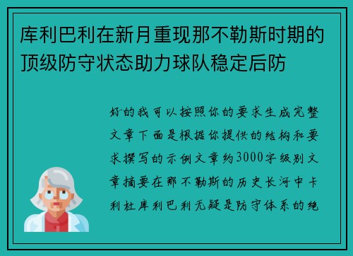 库利巴利在新月重现那不勒斯时期的顶级防守状态助力球队稳定后防 库利巴利在新月重现那不勒斯时期的顶级防守状态助力球队稳定后防