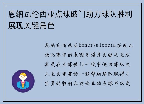 恩纳瓦伦西亚点球破门助力球队胜利展现关键角色
