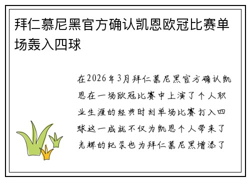 拜仁慕尼黑官方确认凯恩欧冠比赛单场轰入四球