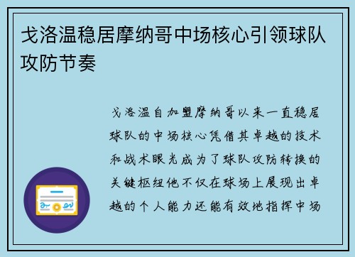 戈洛温稳居摩纳哥中场核心引领球队攻防节奏