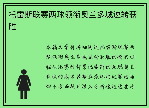 托雷斯联赛两球领衔奥兰多城逆转获胜 托雷斯联赛两球领衔奥兰多城逆转获胜