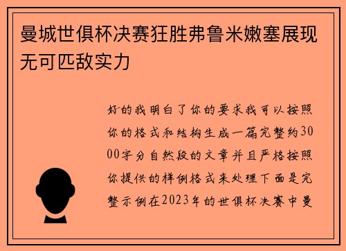 曼城世俱杯决赛狂胜弗鲁米嫩塞展现无可匹敌实力 曼城世俱杯决赛狂胜弗鲁米嫩塞展现无可匹敌实力