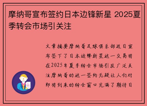 摩纳哥宣布签约日本边锋新星 2025夏季转会市场引关注 摩纳哥宣布签约日本边锋新星 2025夏季转会市场引关注