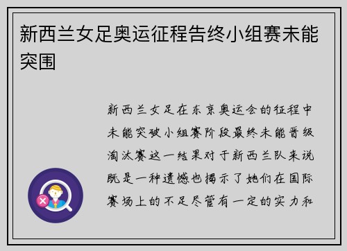 新西兰女足奥运征程告终小组赛未能突围 新西兰女足奥运征程告终小组赛未能突围