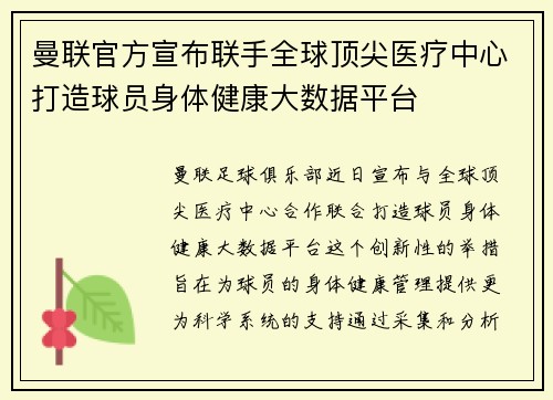 曼联官方宣布联手全球顶尖医疗中心打造球员身体健康大数据平台