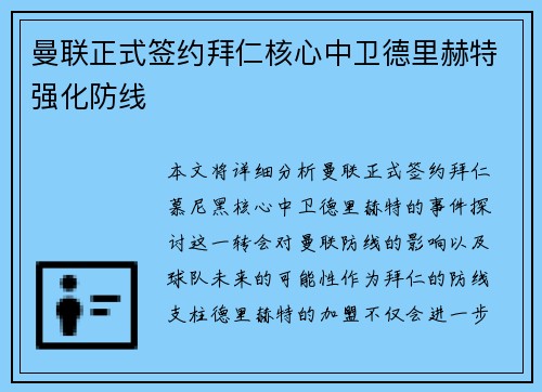 曼联正式签约拜仁核心中卫德里赫特强化防线 曼联正式签约拜仁核心中卫德里赫特强化防线