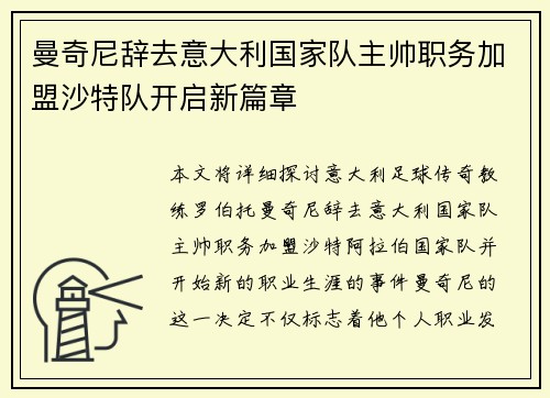曼奇尼辞去意大利国家队主帅职务加盟沙特队开启新篇章