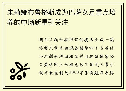 朱莉娅布鲁格斯成为巴萨女足重点培养的中场新星引关注