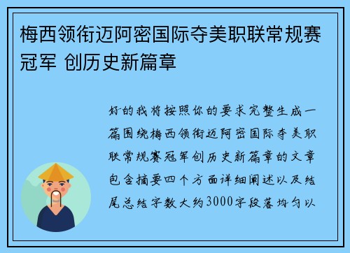 梅西领衔迈阿密国际夺美职联常规赛冠军 创历史新篇章