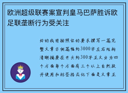 欧洲超级联赛案宣判皇马巴萨胜诉欧足联垄断行为受关注