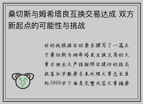 桑切斯与姆希塔良互换交易达成 双方新起点的可能性与挑战